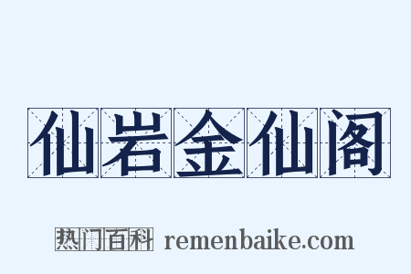 仙岩金仙阁是什么意思的图片